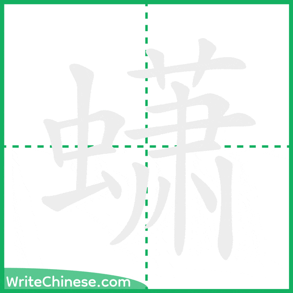 蟏 ลำดับขีดอักษรจีน