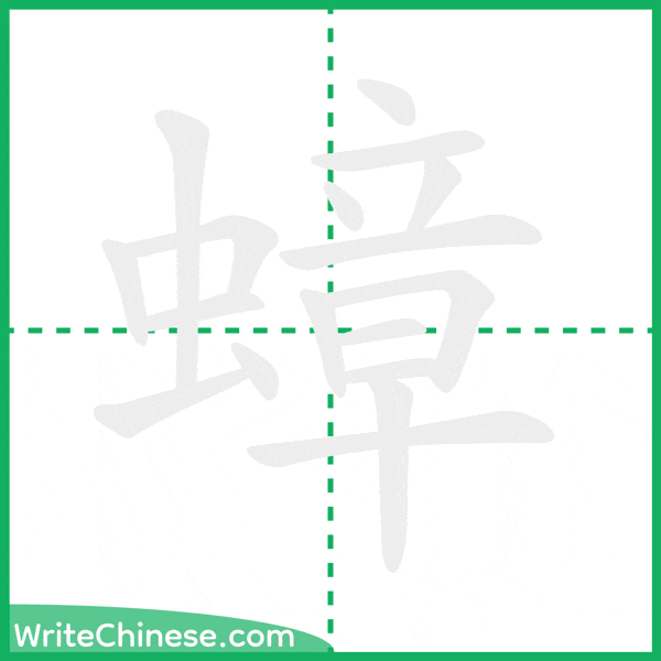 中国語の簡体字「蟑」の筆順アニメーション