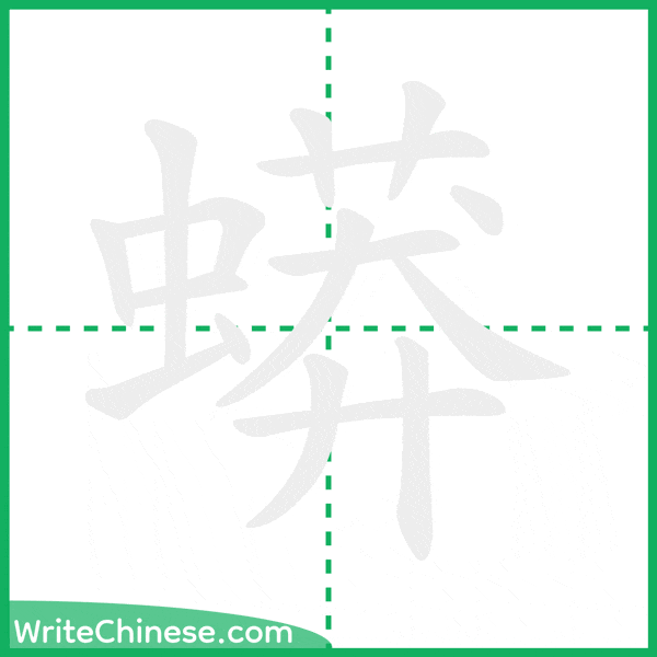 中国語の簡体字「蟒」の筆順アニメーション
