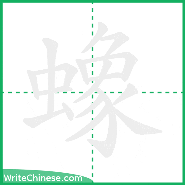 中国語の簡体字「蟓」の筆順アニメーション
