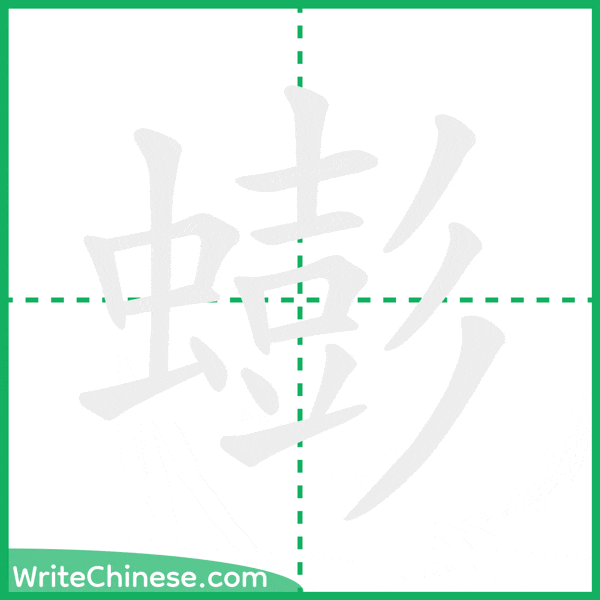 中国語の簡体字「蟛」の筆順アニメーション