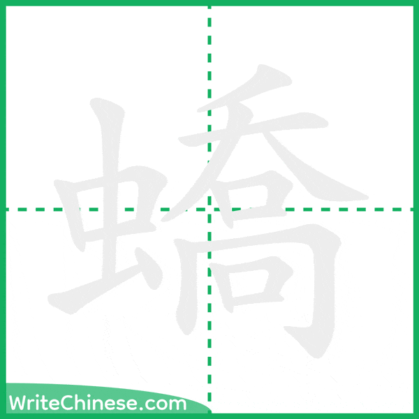 中国語の簡体字「蟜」の筆順アニメーション