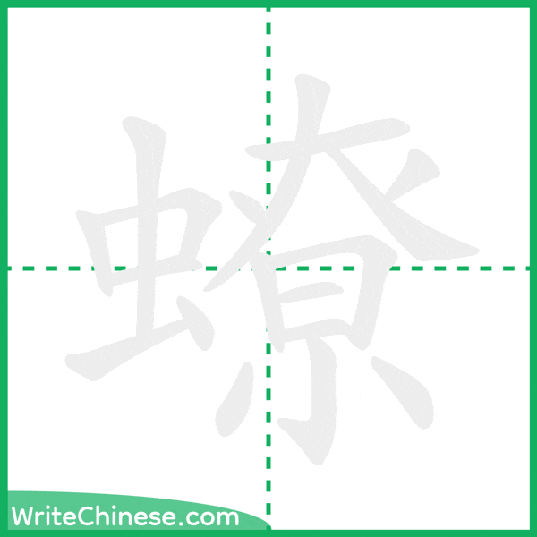 中国語の簡体字「蟟」の筆順アニメーション