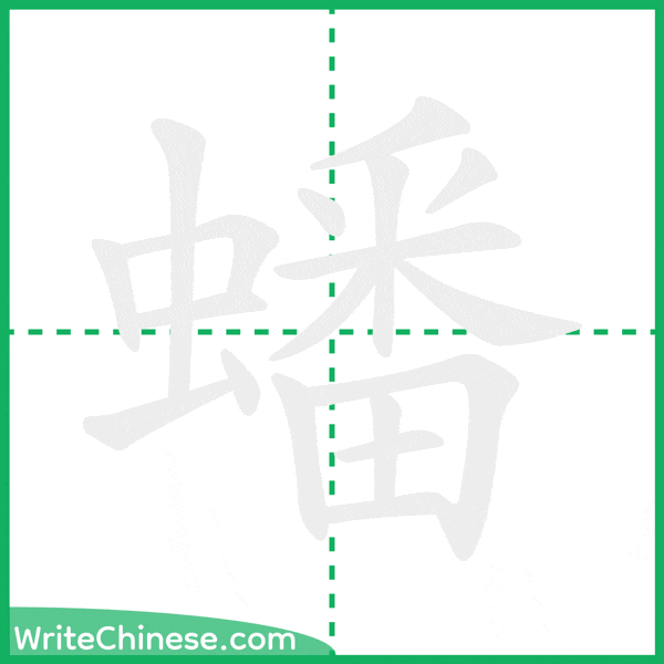 中国語の簡体字「蟠」の筆順アニメーション