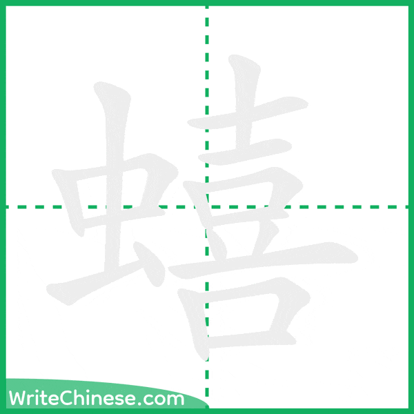 中国語の簡体字「蟢」の筆順アニメーション
