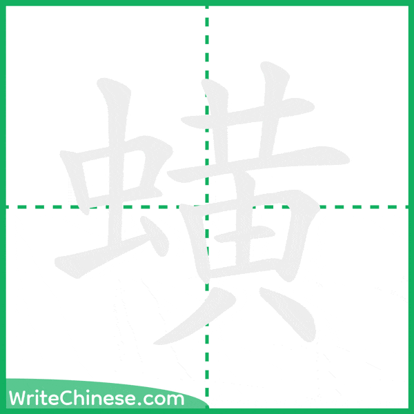 蟥 ลำดับขีดอักษรจีน