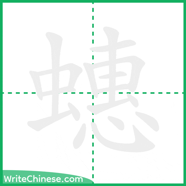 中国語の簡体字「蟪」の筆順アニメーション