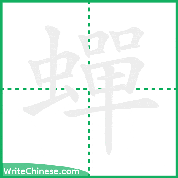 蟬 ลำดับขีดอักษรจีน