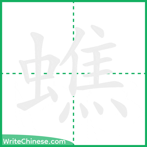 中国語の簡体字「蟭」の筆順アニメーション