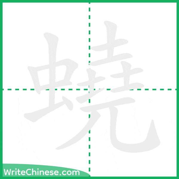 中国語の簡体字「蟯」の筆順アニメーション