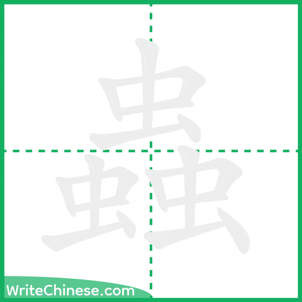 中国語の簡体字「蟲」の筆順アニメーション