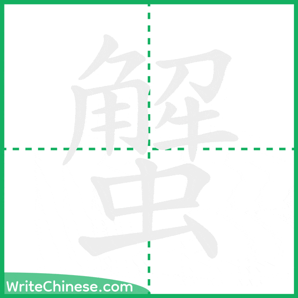 中国語の簡体字「蟹」の筆順アニメーション