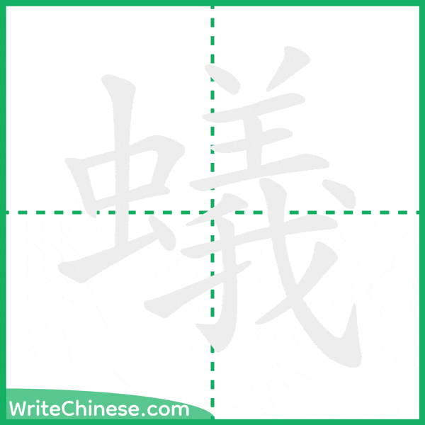 中国語の簡体字「蟻」の筆順アニメーション