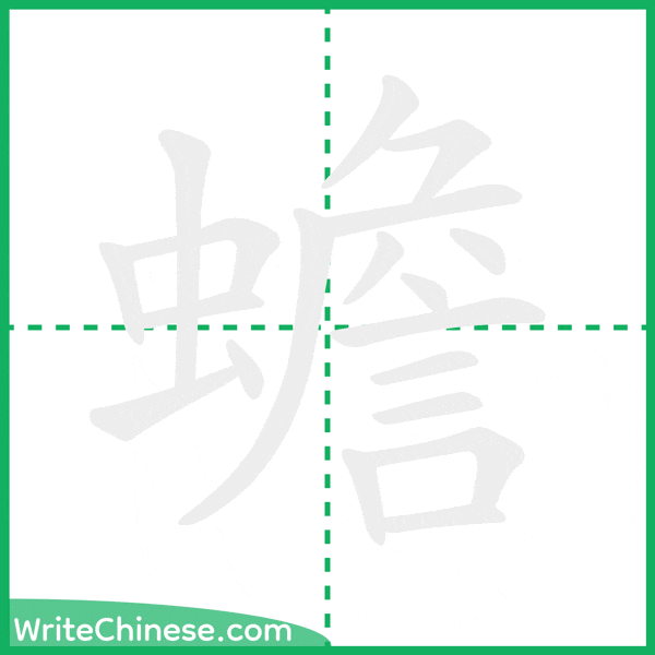 中国語の簡体字「蟾」の筆順アニメーション