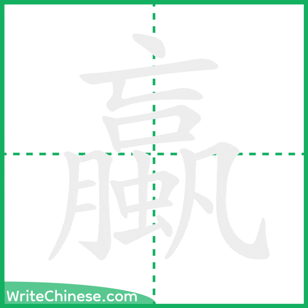 中国語の簡体字「蠃」の筆順アニメーション