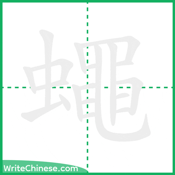 中国語の簡体字「蠅」の筆順アニメーション