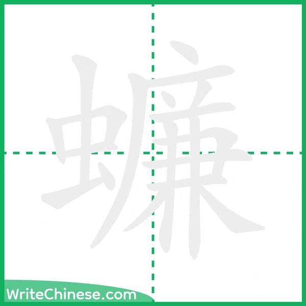 蠊 ลำดับขีดอักษรจีน