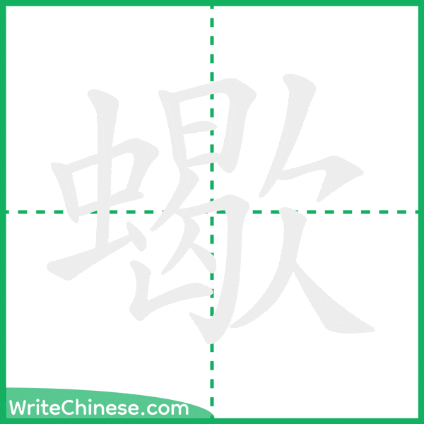 中国語の簡体字「蠍」の筆順アニメーション