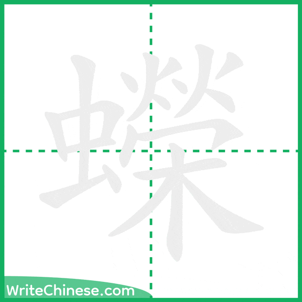 蠑 ลำดับขีดอักษรจีน