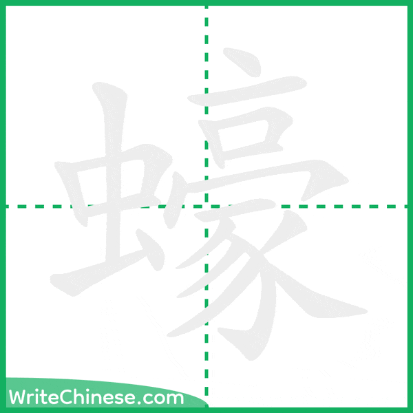 中国語の簡体字「蠔」の筆順アニメーション