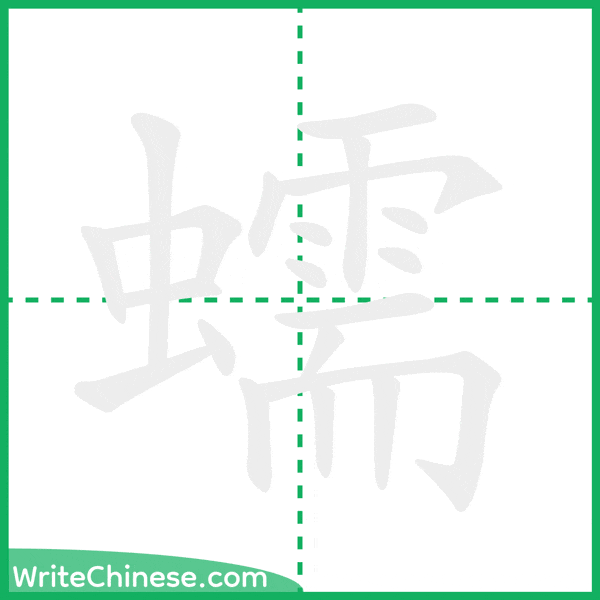 中国語の簡体字「蠕」の筆順アニメーション