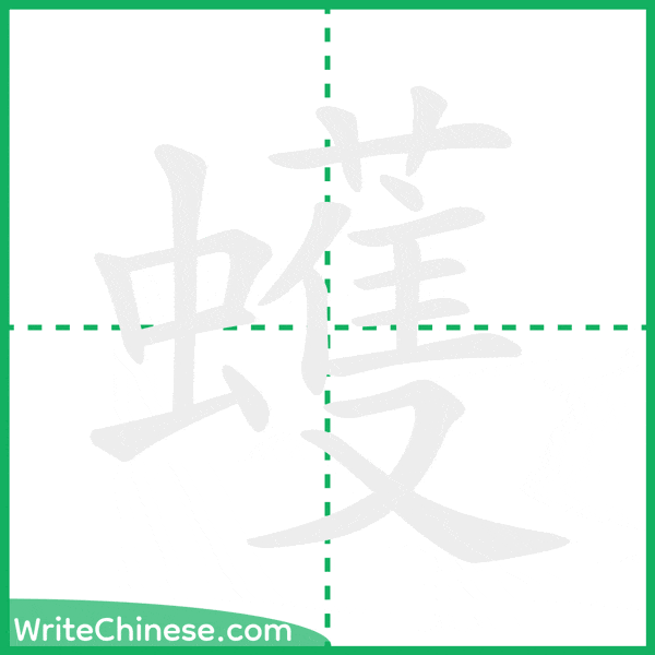蠖 ลำดับขีดอักษรจีน