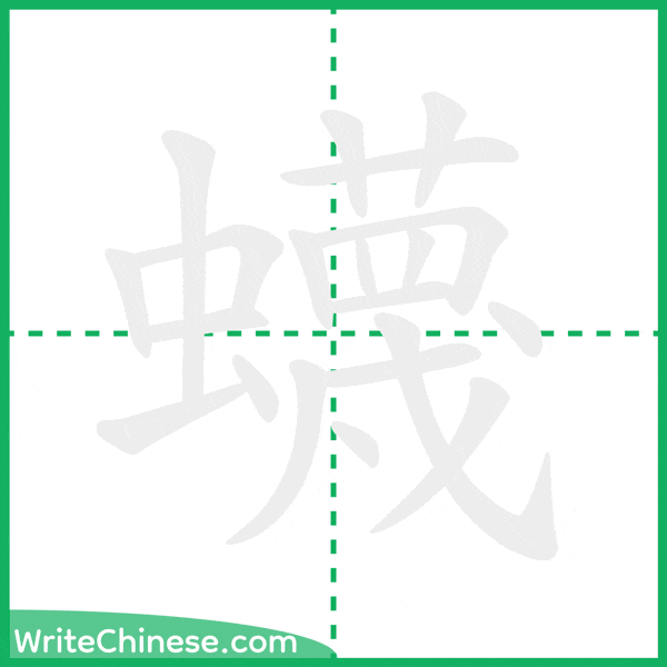 中国語の簡体字「蠛」の筆順アニメーション
