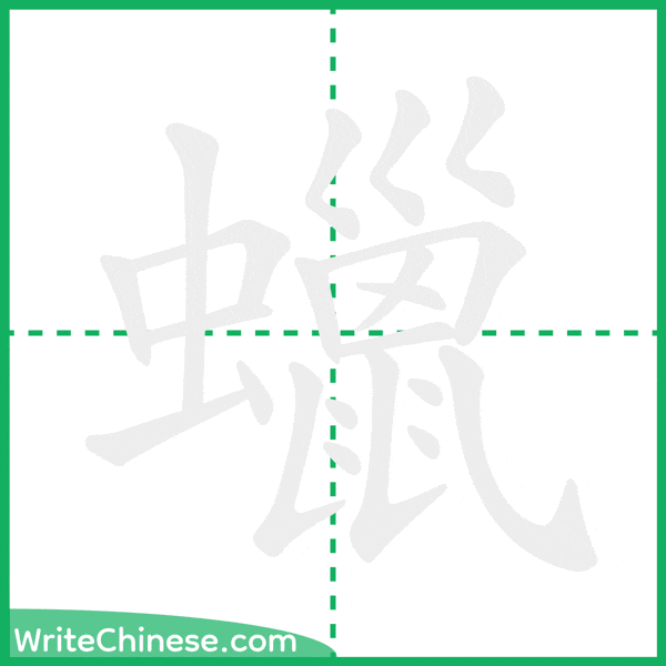 中国語の簡体字「蠟」の筆順アニメーション