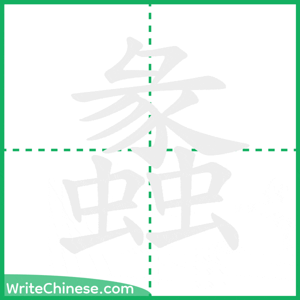 中国語の簡体字「蠡」の筆順アニメーション