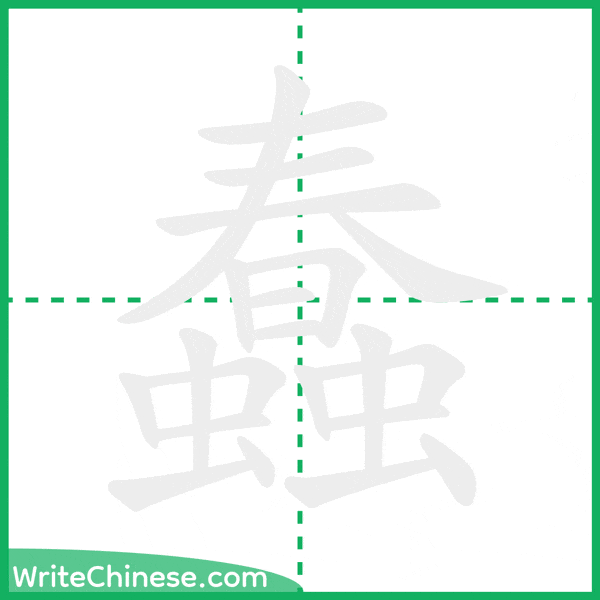中国語の簡体字「蠢」の筆順アニメーション