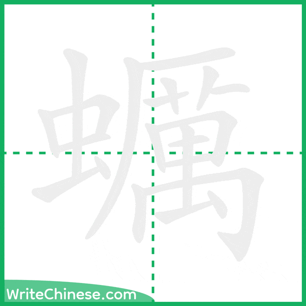 中国語の簡体字「蠣」の筆順アニメーション