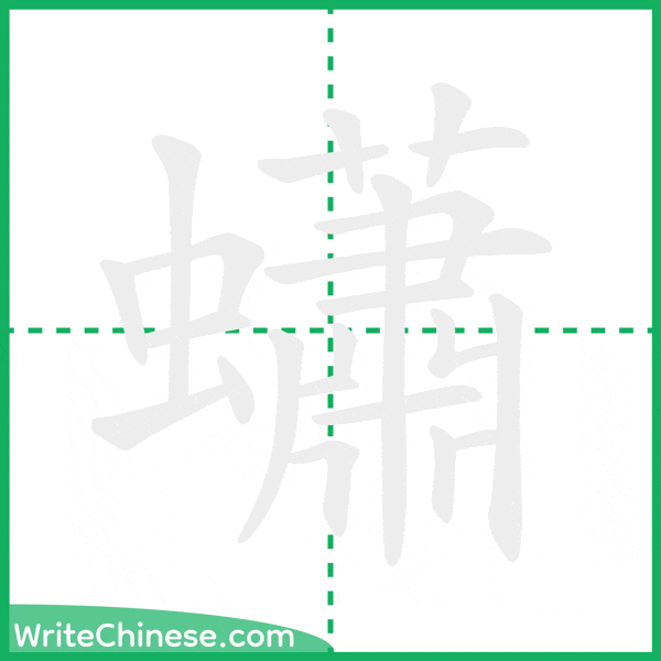 蠨 ลำดับขีดอักษรจีน