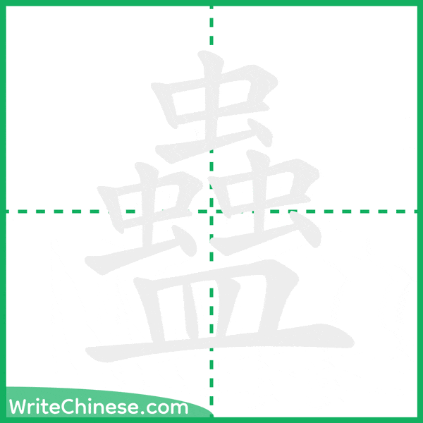 中国語の簡体字「蠱」の筆順アニメーション