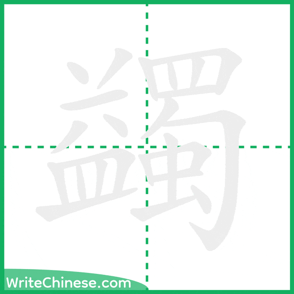 蠲 ลำดับขีดอักษรจีน