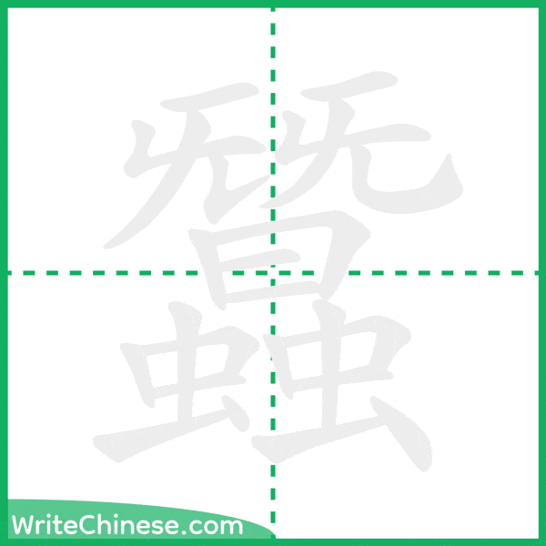 中国語の簡体字「蠶」の筆順アニメーション