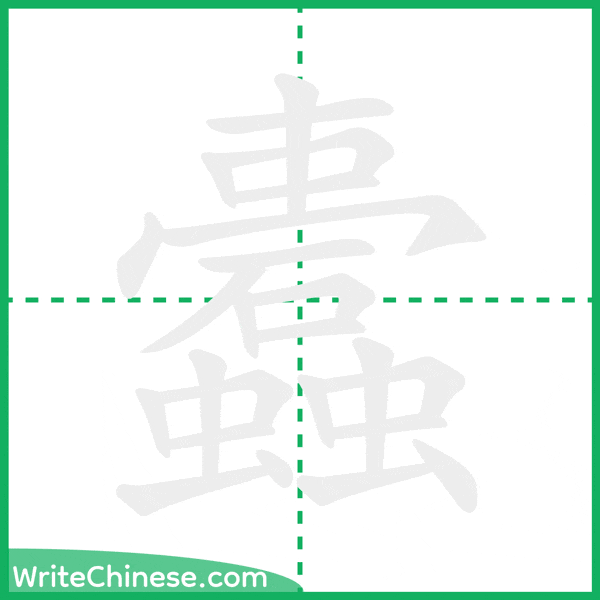 中国語の簡体字「蠹」の筆順アニメーション