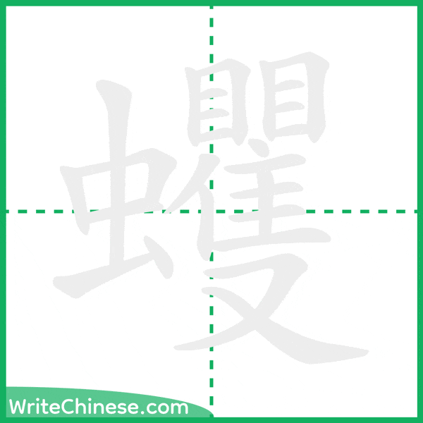 蠼 ลำดับขีดอักษรจีน