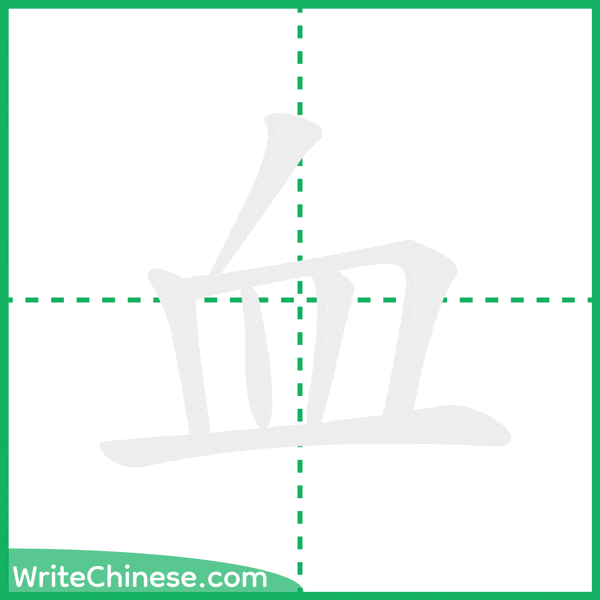 中国語の簡体字「血」の筆順アニメーション
