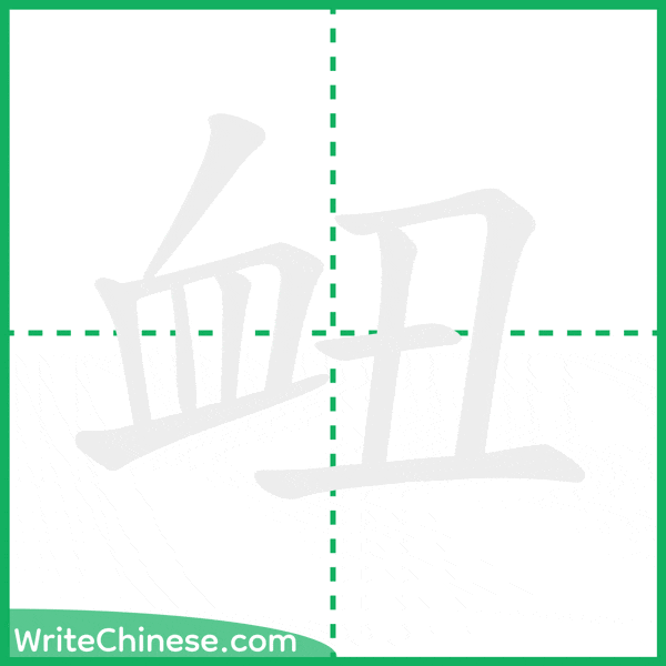 中国語の簡体字「衄」の筆順アニメーション