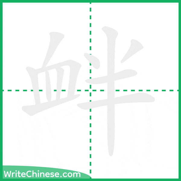 中国語の簡体字「衅」の筆順アニメーション