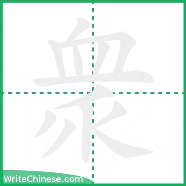 中国語の簡体字「衆」の筆順アニメーション