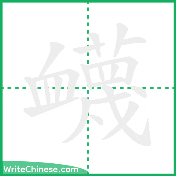中国語の簡体字「衊」の筆順アニメーション