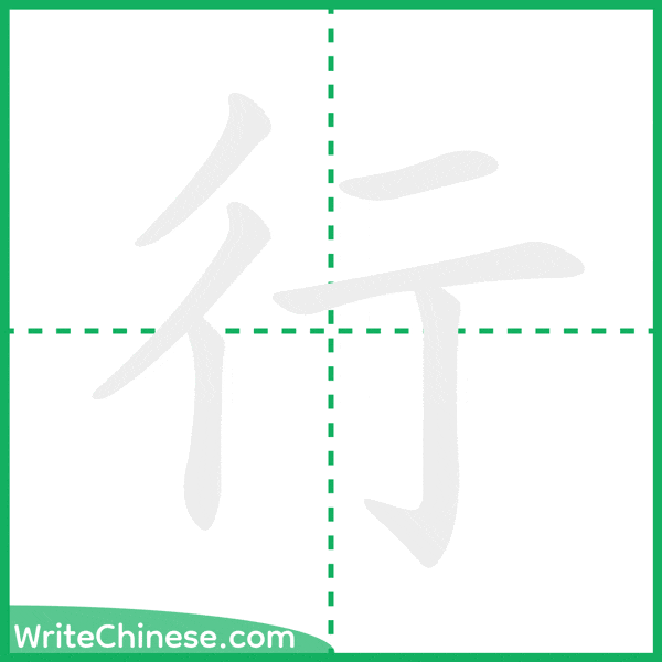 中国語の簡体字「行」の筆順アニメーション