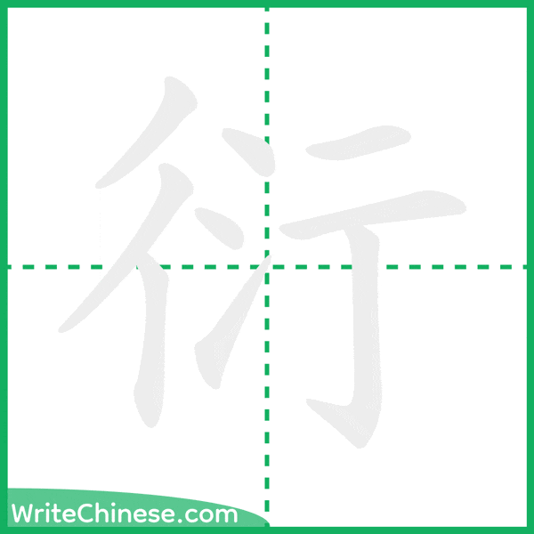 衍 ลำดับขีดอักษรจีน