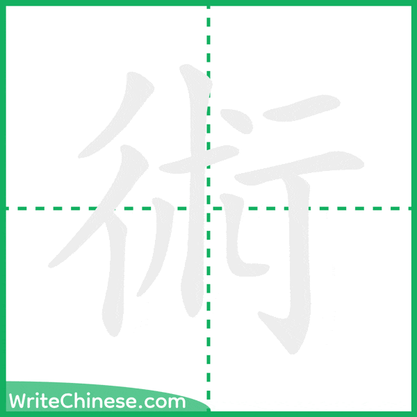術 ลำดับขีดอักษรจีน