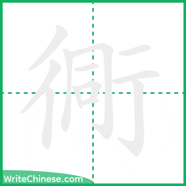 衕 ลำดับขีดอักษรจีน