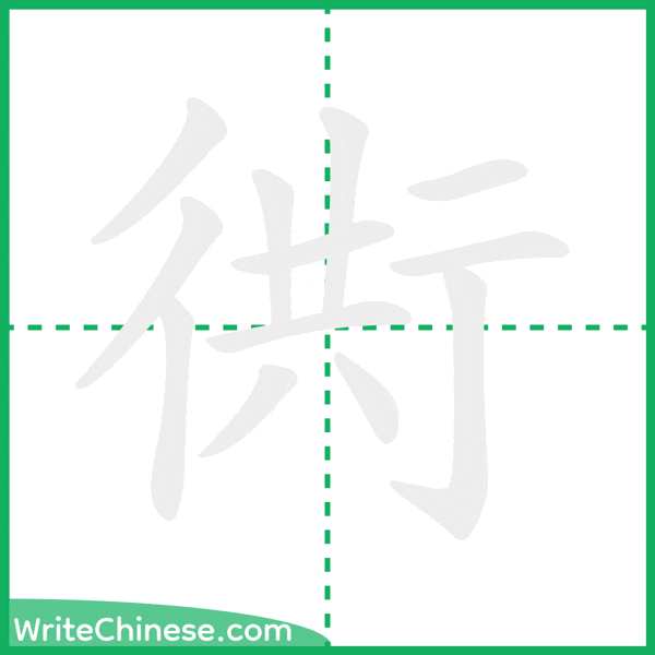中国語の簡体字「衖」の筆順アニメーション