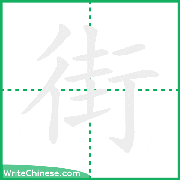 中国語の簡体字「街」の筆順アニメーション