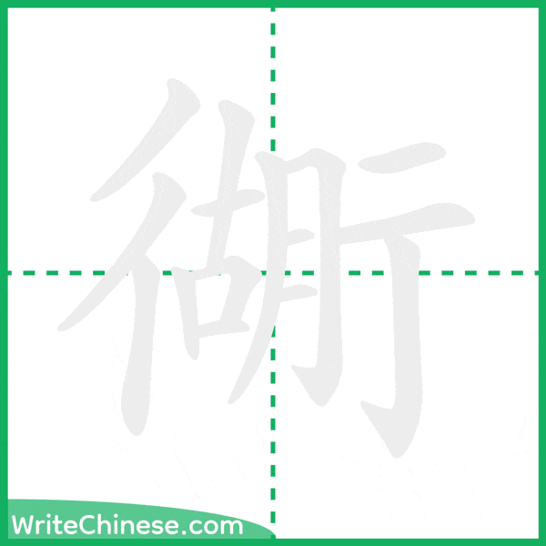 中国語の簡体字「衚」の筆順アニメーション