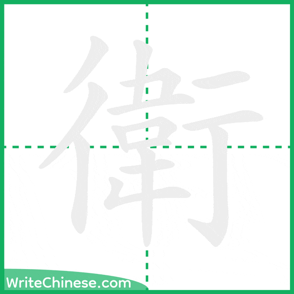 衛 ลำดับขีดอักษรจีน